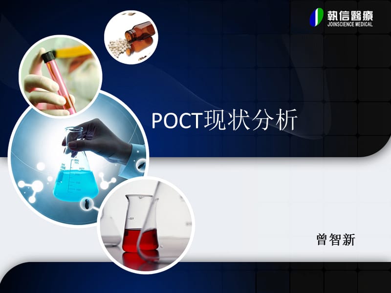 poct现状分析 ppt课件.pptx_第1页