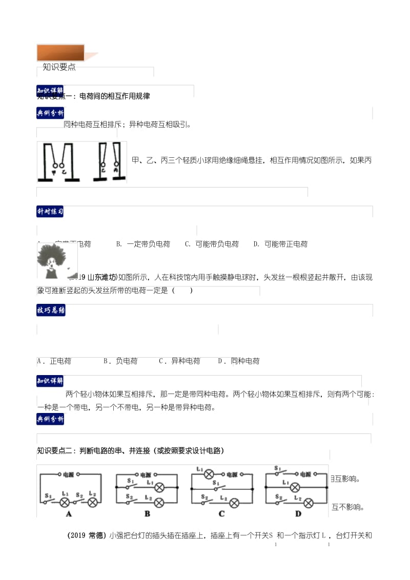 专题15.6 电流和电路单元总结(原卷版).docx_第2页