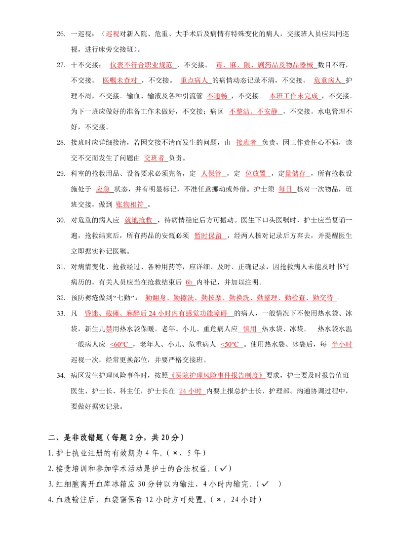 医院护理核心工作制度考题.doc_第3页