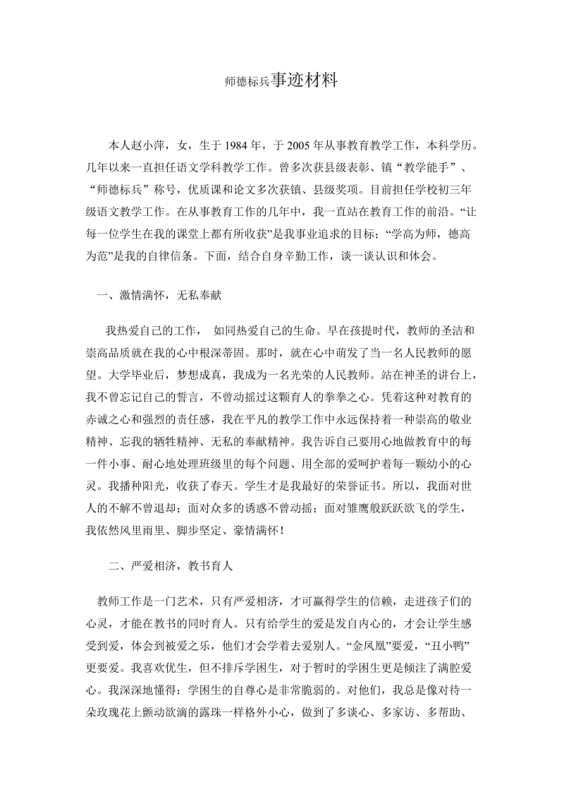 师德标兵事迹材料 (31).doc_第1页