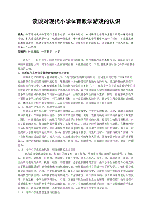 谈谈对现代小学体育教学游戏的认识.doc