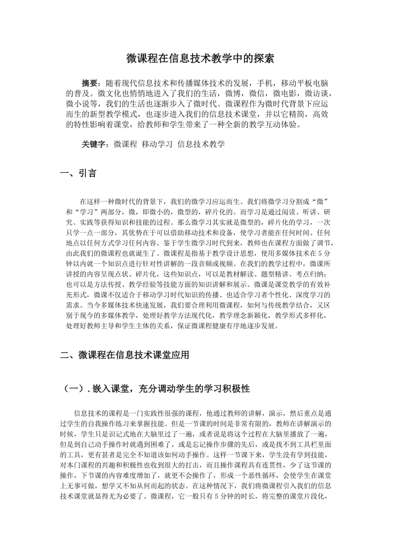 教育教学论文 微课程在信息技术教学中的探索.doc_第1页