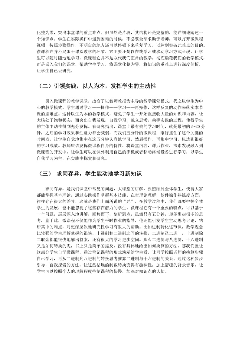 教育教学论文 微课程在信息技术教学中的探索.doc_第2页