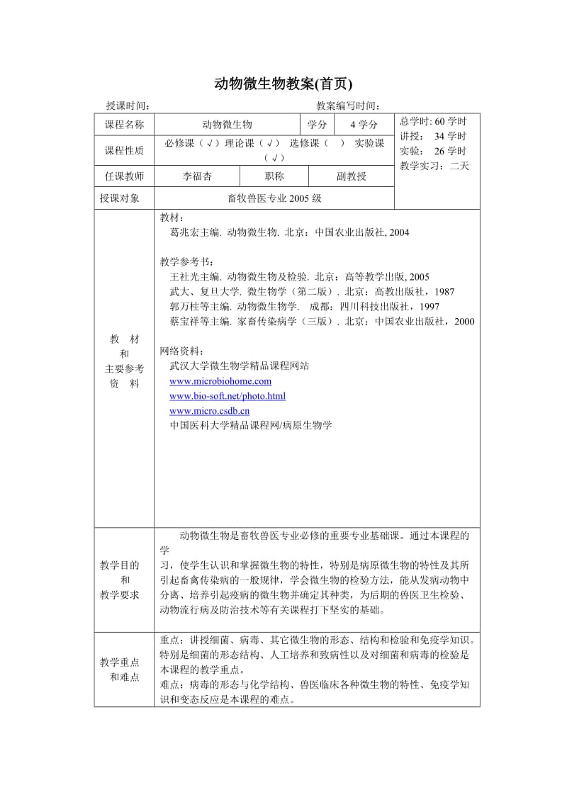 精品]动物微生物教案(首页).doc_第1页