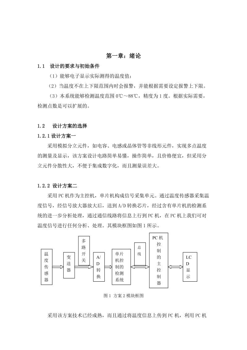 564501121《检测系统综合设计》课程设计说明书单片机温度进行实时巡检.doc_第3页