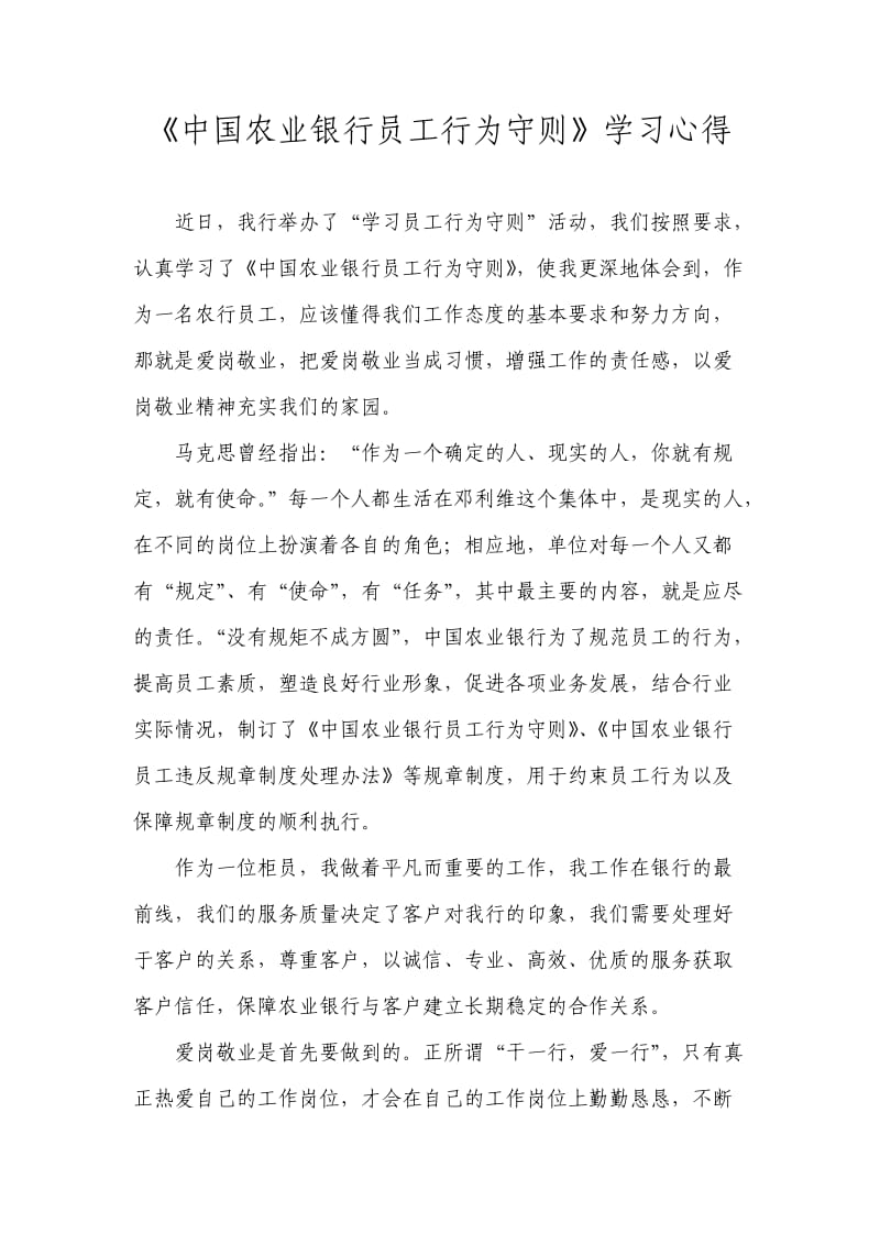 《中国农业银行员工行为守则》学习心得.doc_第1页