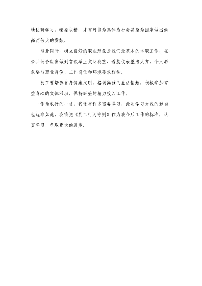 《中国农业银行员工行为守则》学习心得.doc_第2页