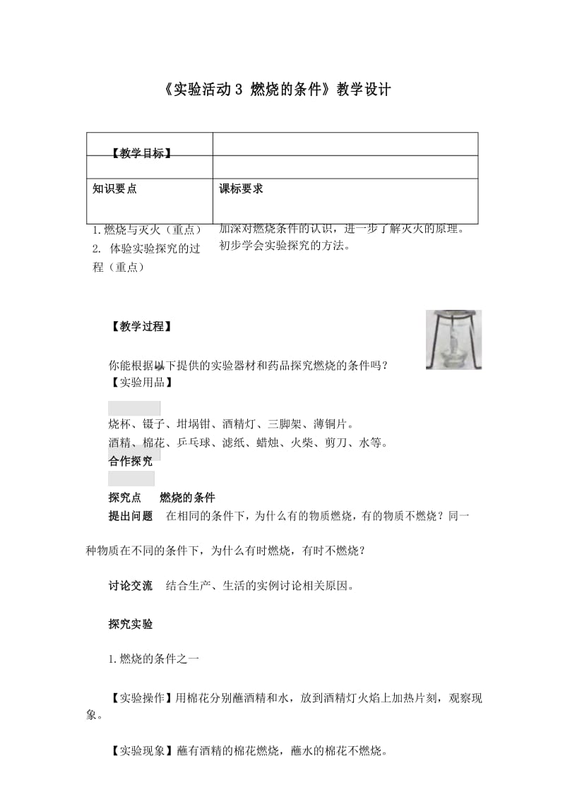 《实验活动3 燃烧的条件》教学设计(附导学案).docx_第1页