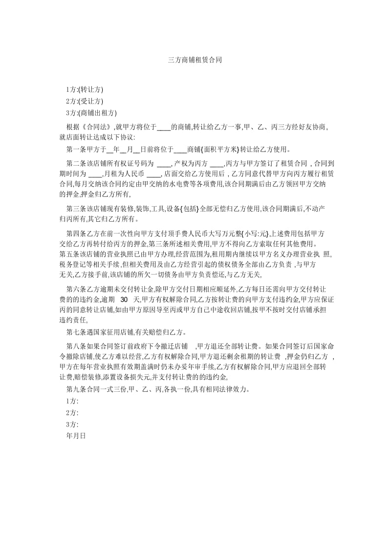 三方商铺租赁合同.docx_第1页