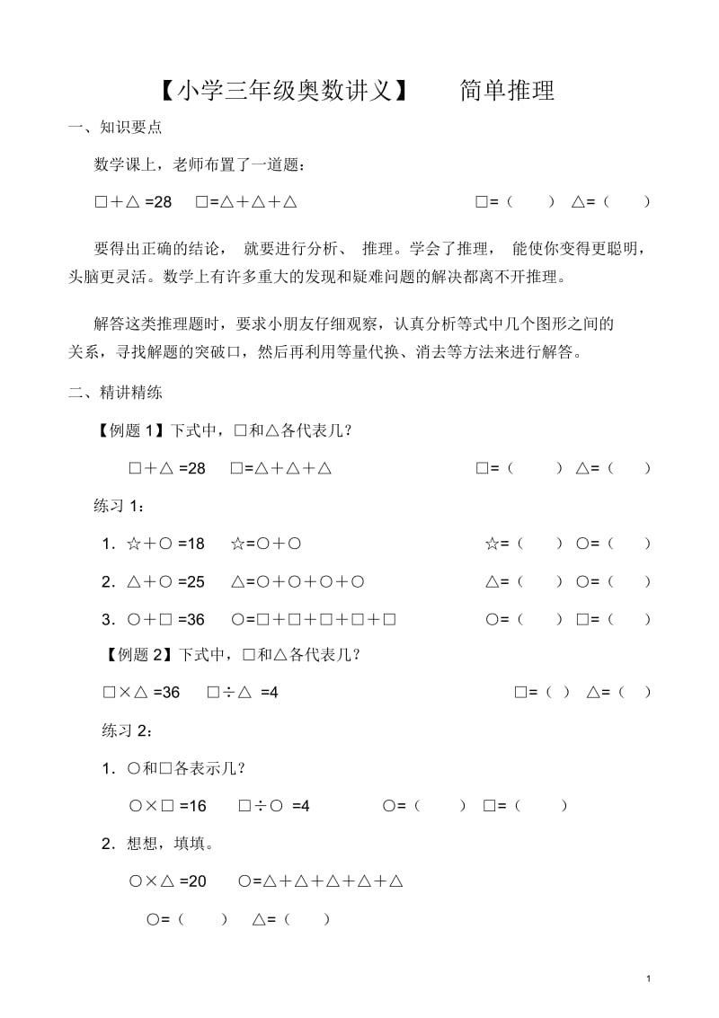 【小学三年级奥数讲义】简单推理(一).docx_第1页