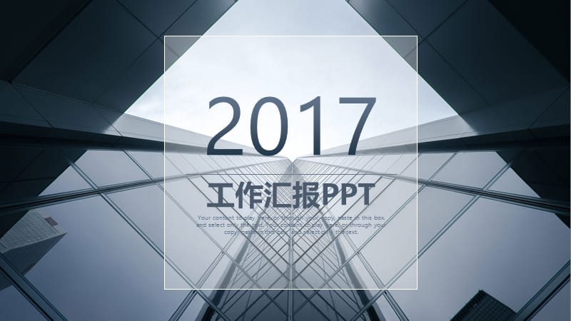 2017工作汇报PPT模板.pptx_第1页