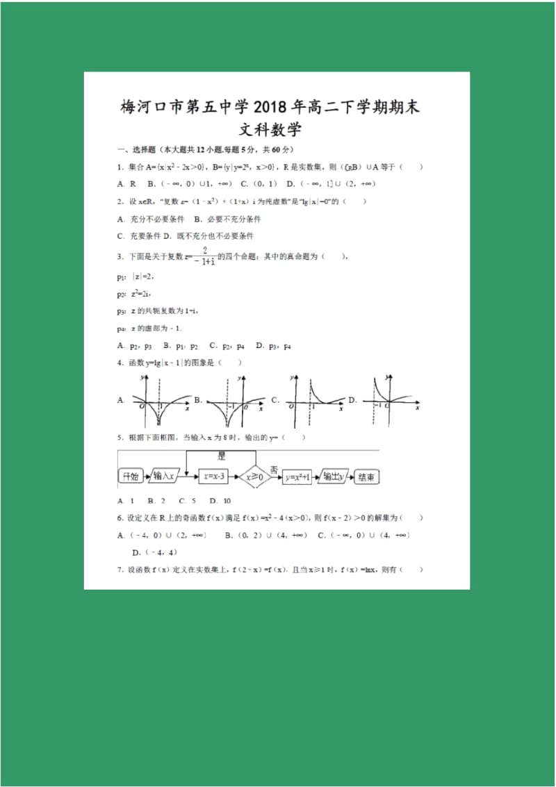 【数学】吉林省梅河口市第五中学2017-2018学年高二下学期期末考试(文).docx_第1页