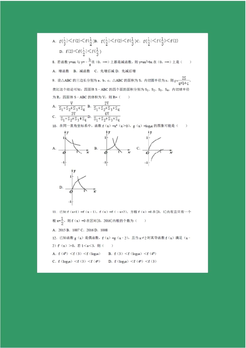 【数学】吉林省梅河口市第五中学2017-2018学年高二下学期期末考试(文).docx_第2页