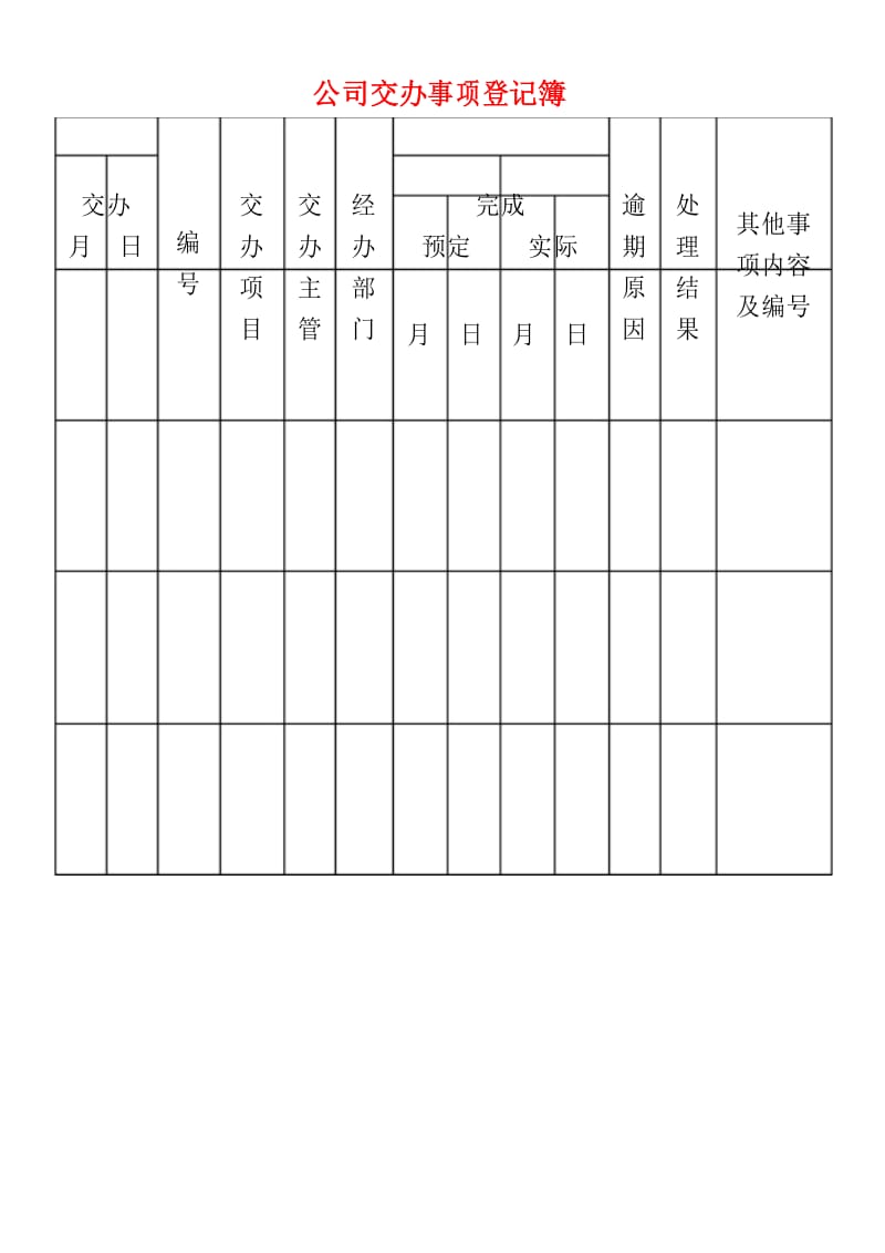 公司交办事项登记簿.docx_第1页