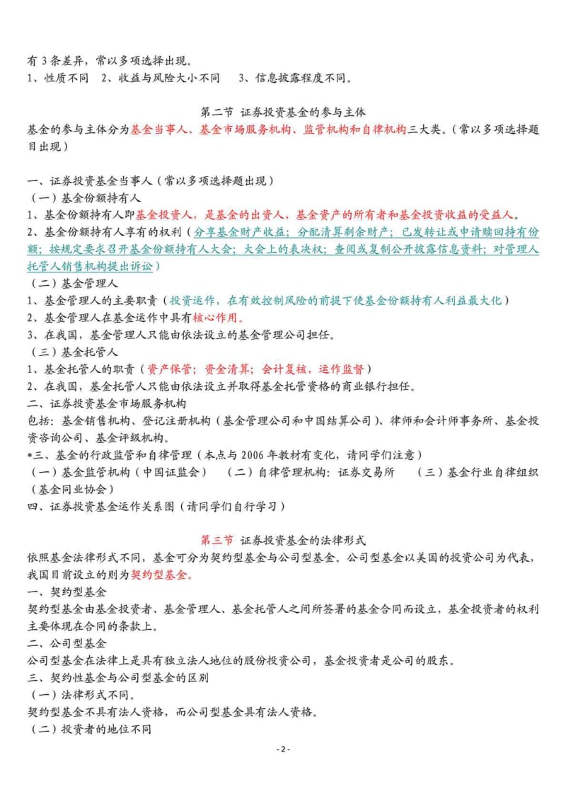 最新证券投资基金考试重点汇总.doc_第2页