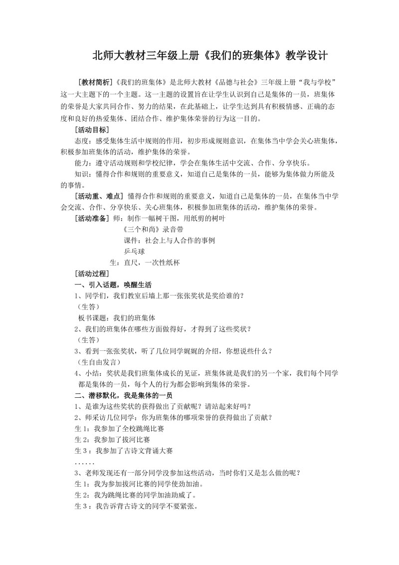 北师大教材三年级上册《我们的班集体》教学设计.doc_第1页