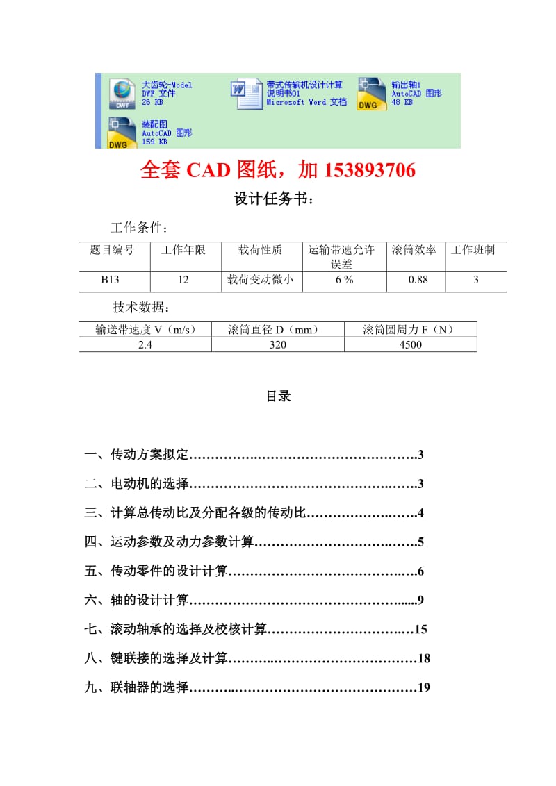 机械设计课程设计单级斜齿圆柱齿轮减速器和一级V带传动（完整图纸）.doc_第1页