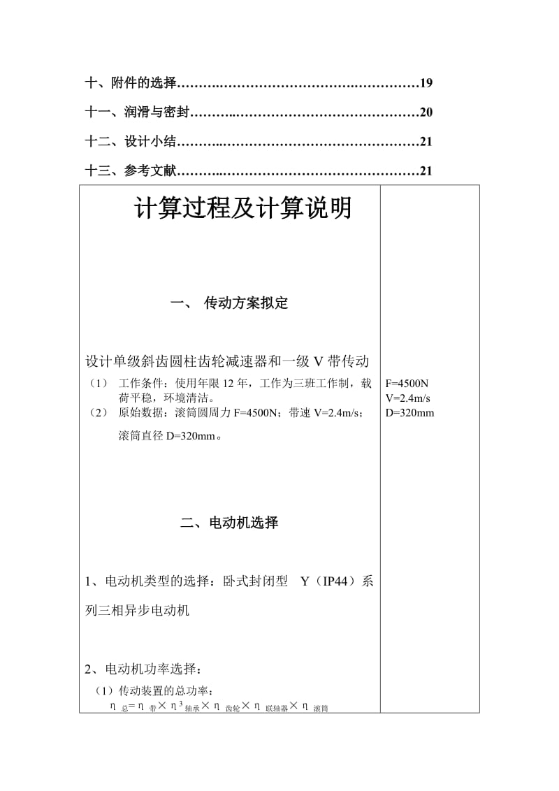 机械设计课程设计单级斜齿圆柱齿轮减速器和一级V带传动（完整图纸）.doc_第2页