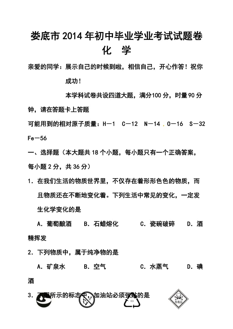 湖南省娄底市中考化学真题及答案.doc_第1页