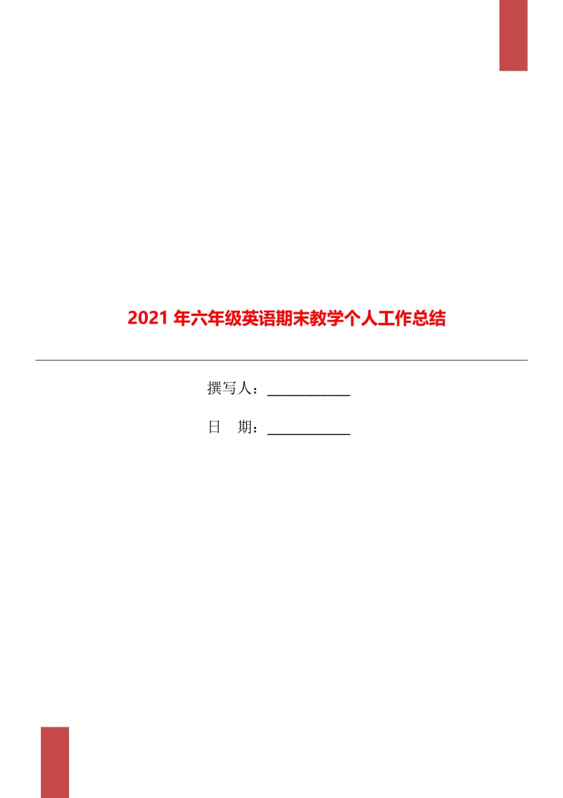 2021年六年级英语期末教学个人工作总结.doc_第1页