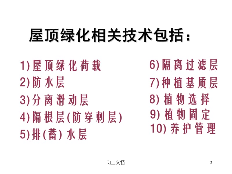 屋顶绿化相关技术【谷风建筑】.ppt_第2页