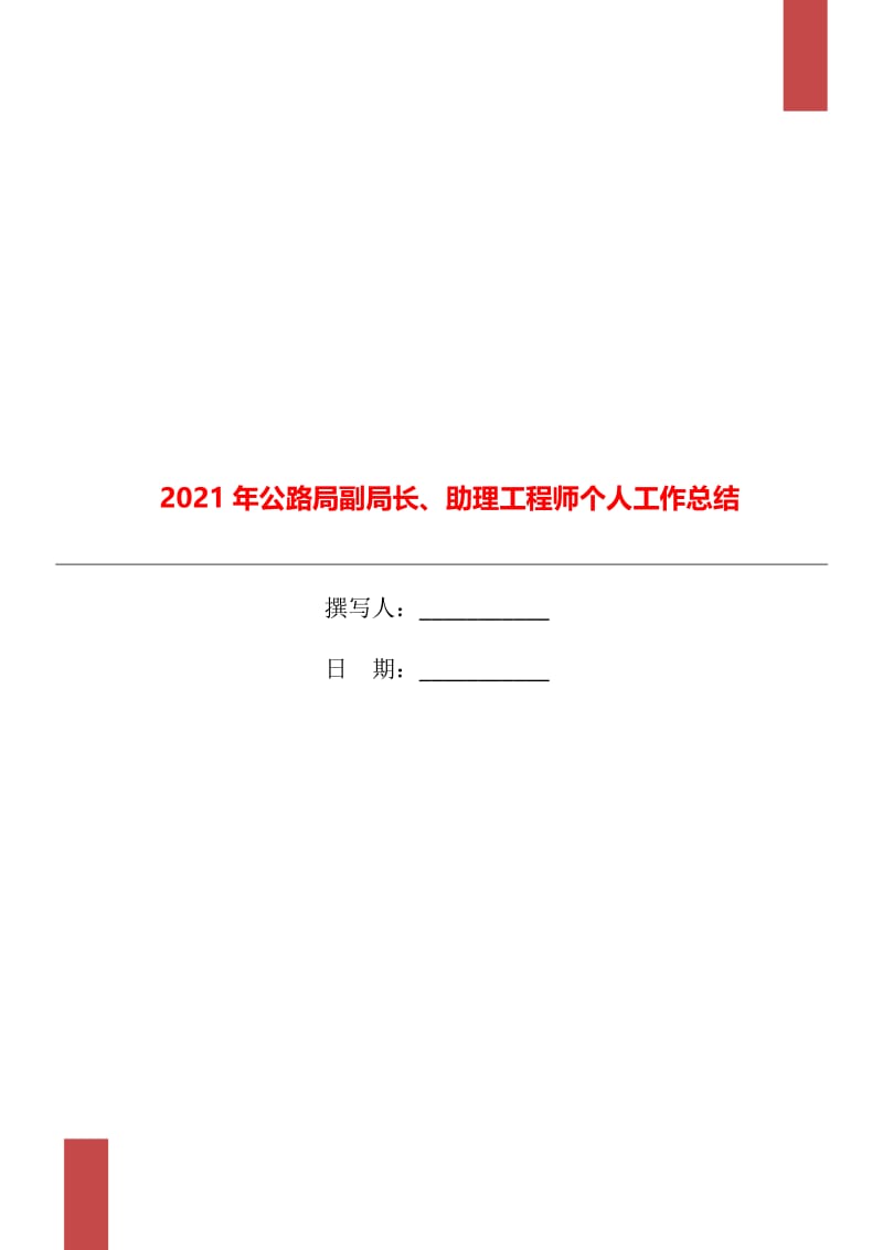 2021年公路局副局长、助理工程师个人工作总结.doc_第1页