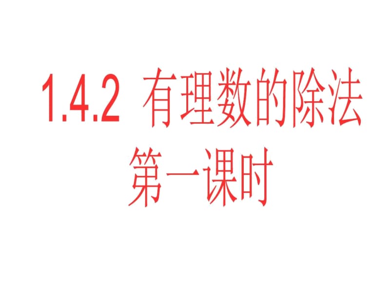 【人教版】七年级数学上册1.4.2有理数的除法(第一课时)课件.docx_第1页