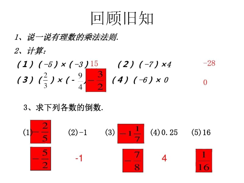 【人教版】七年级数学上册1.4.2有理数的除法(第一课时)课件.docx_第2页