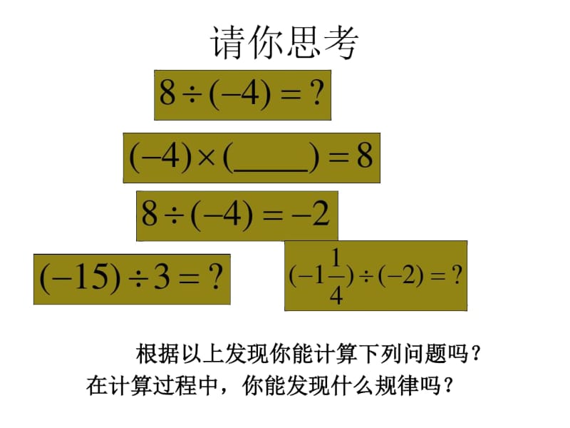 【人教版】七年级数学上册1.4.2有理数的除法(第一课时)课件.docx_第3页