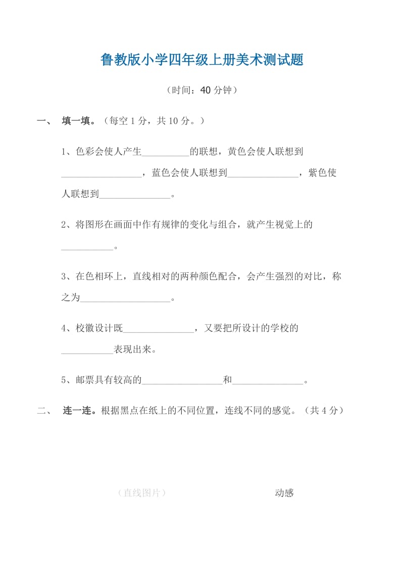 鲁教版小学四年级上册美术测试题.doc_第1页