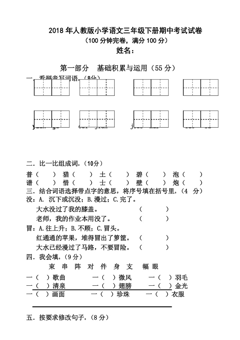 2018年人教版小学语文三年级下册期中考试试卷.docx_第1页