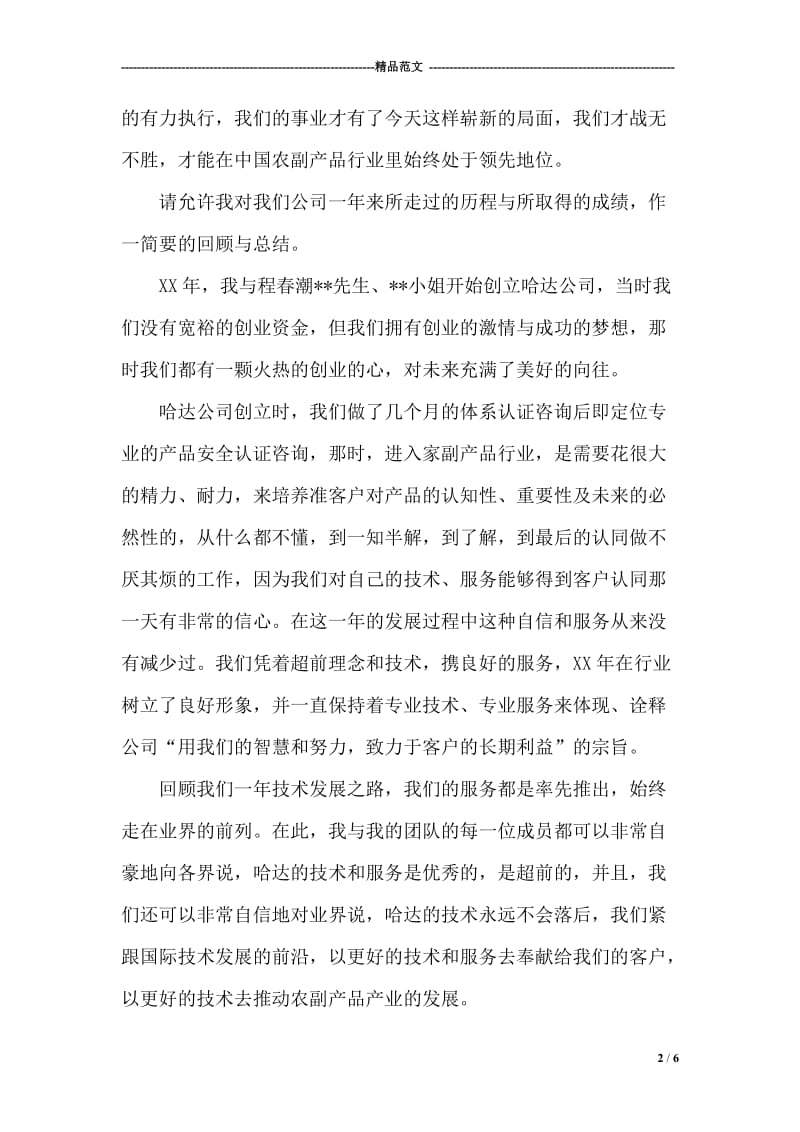 公司成立一周年贺词.doc_第2页