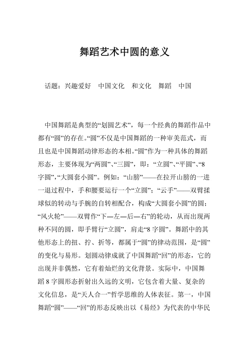 舞蹈艺术中圆的意义.doc_第1页