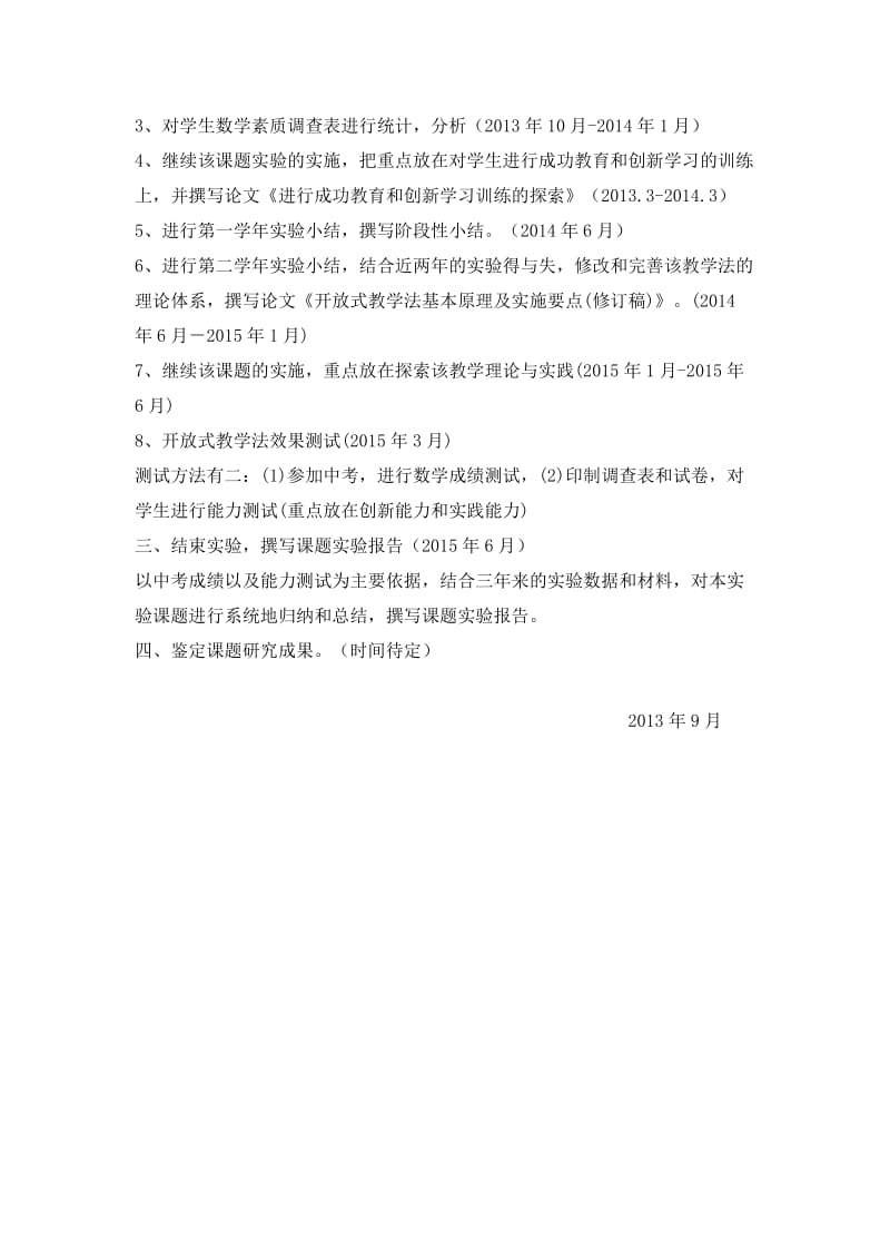 初中数学开放式教学法研究课题实施方案.doc_第2页