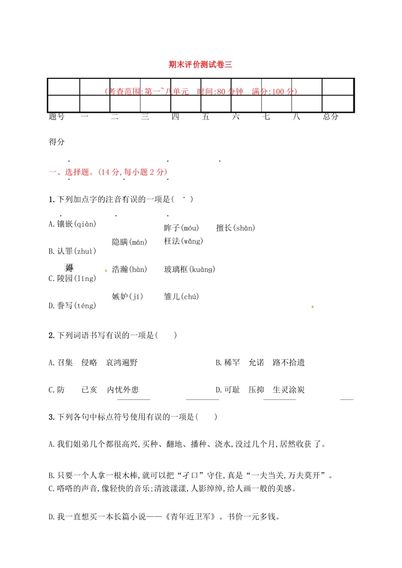 五年级上册语文试题-期末评价测试卷三｜人教(部编版)(含答案).docx_第1页