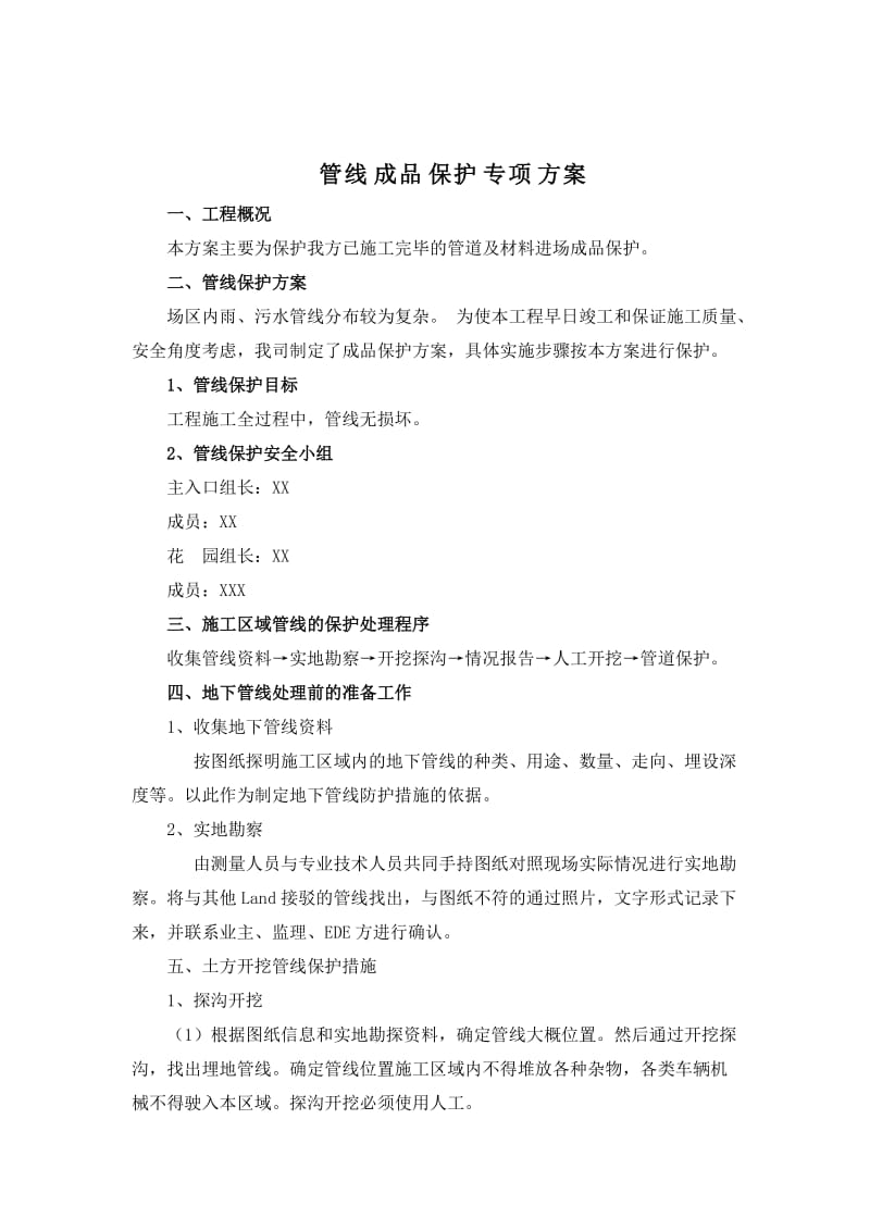 管道成品保护方案.doc_第1页