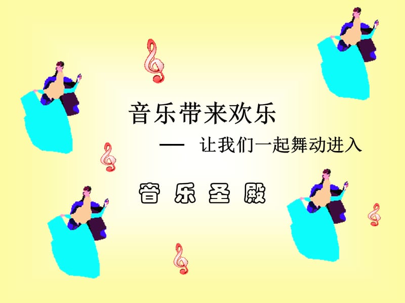 《木瓜恰恰恰》优质课件.ppt_第1页