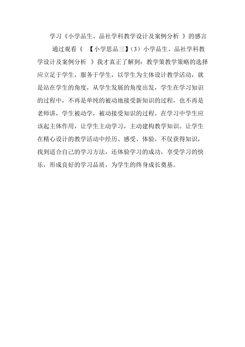 学习小学品生教学设计的感言.doc_第1页