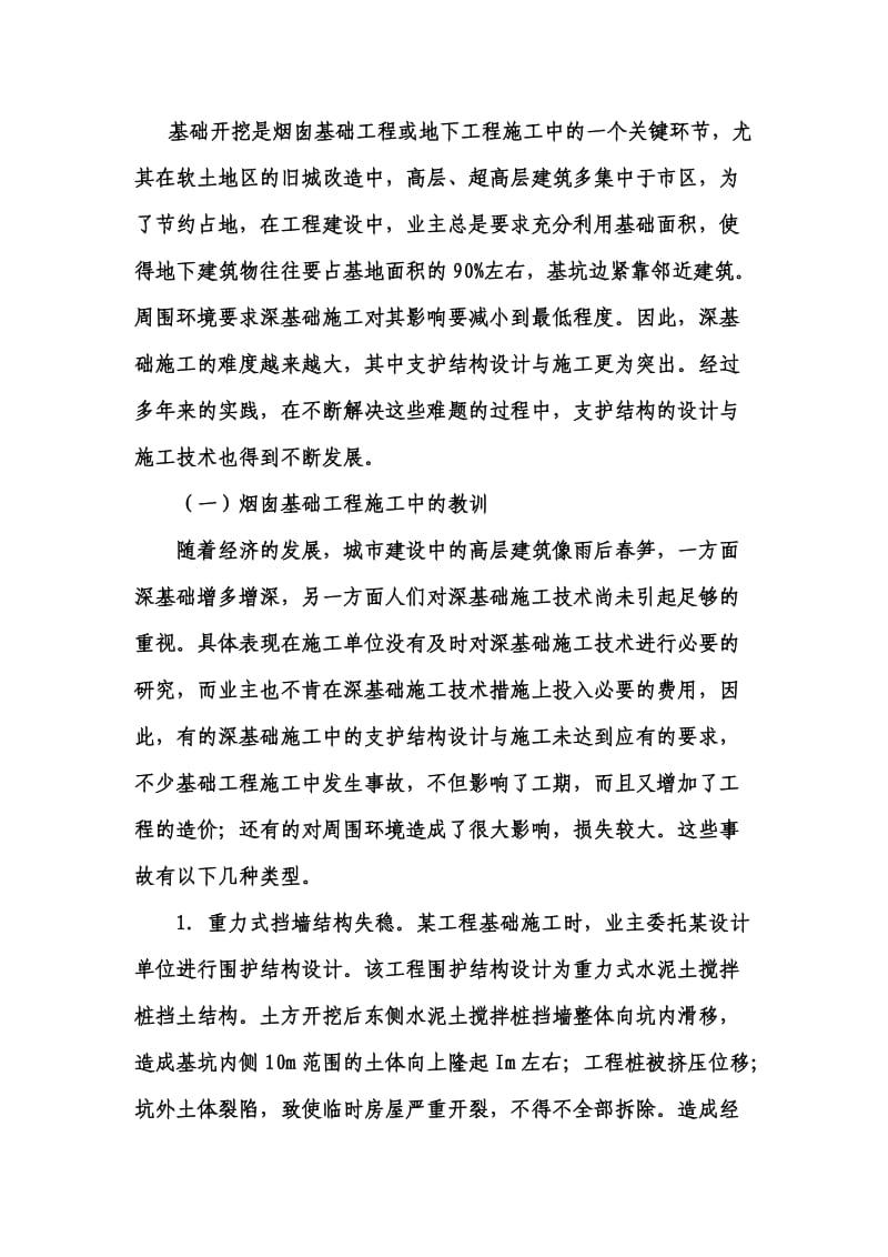 烟囱基础工程支护安全.doc_第1页