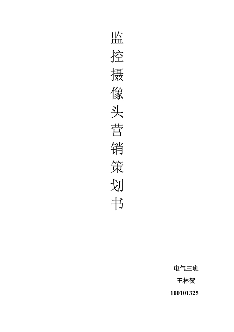 监控摄像头策划书.doc_第1页