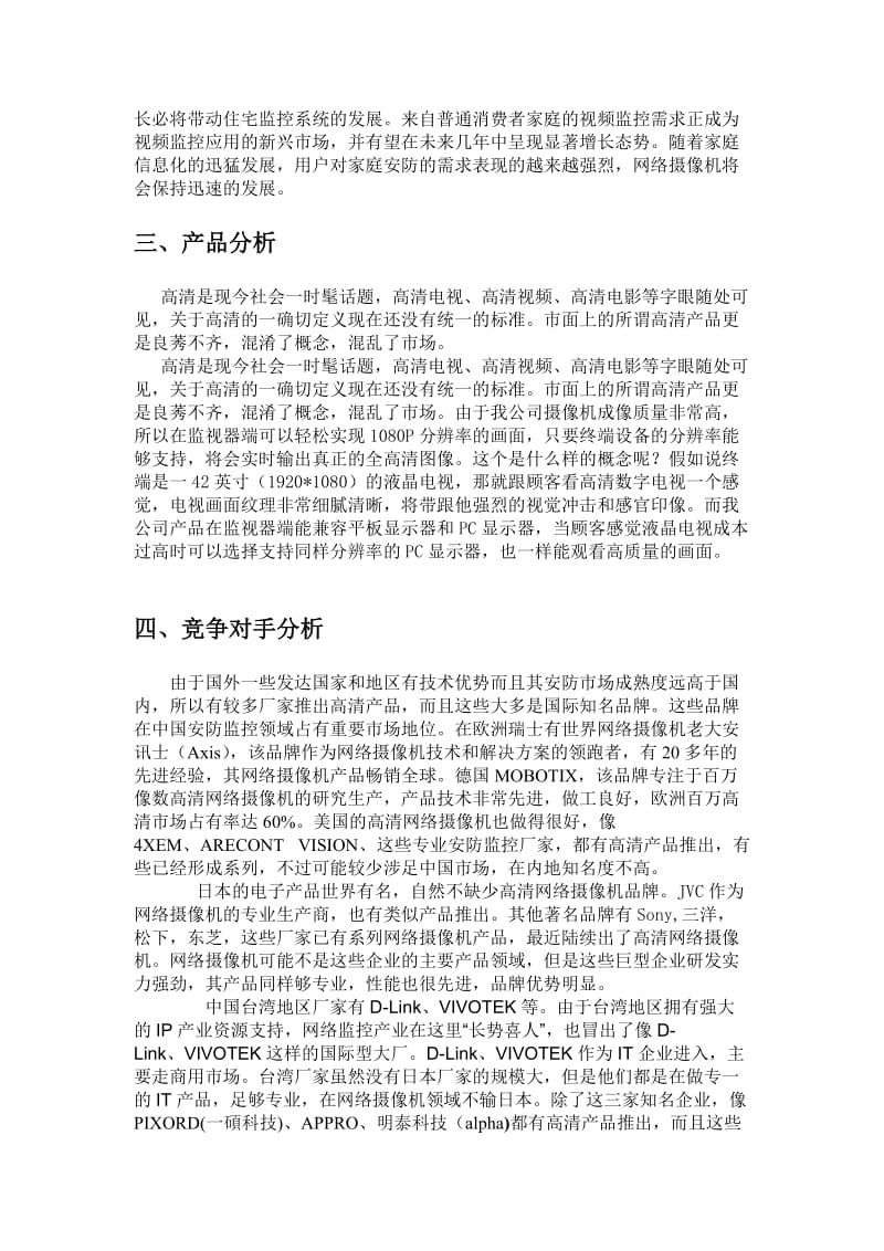 监控摄像头策划书.doc_第3页