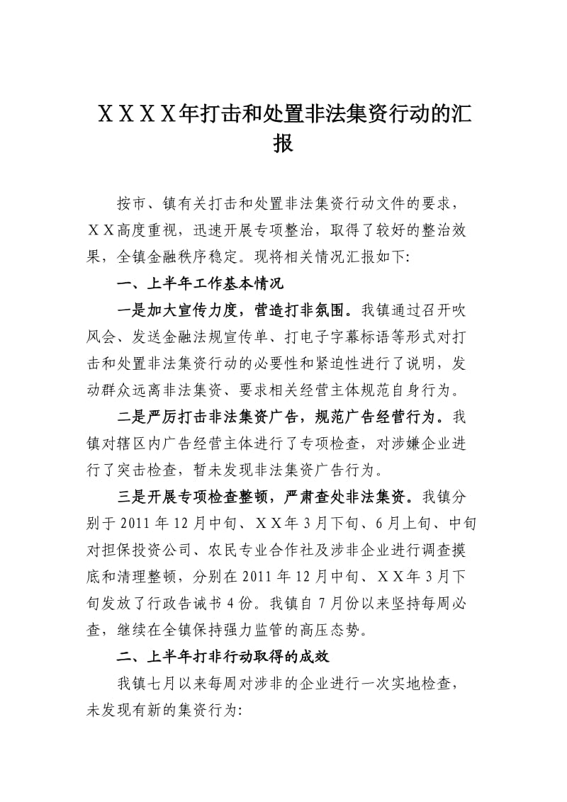 打击和处置非法集资行动的汇报.doc_第1页