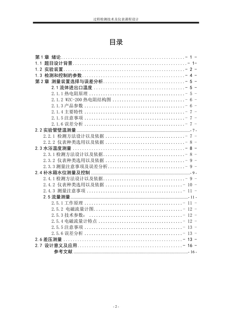 过程检测技术及仪表课程设计.doc_第2页