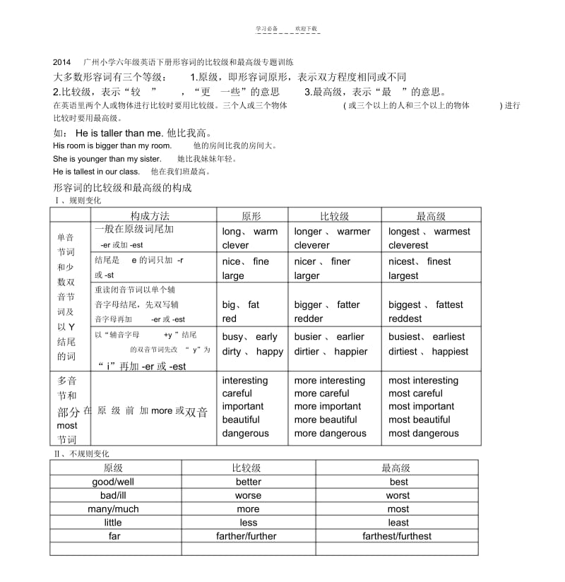 【优质文档】六年级下册形容词的比较级和最高级.docx_第1页