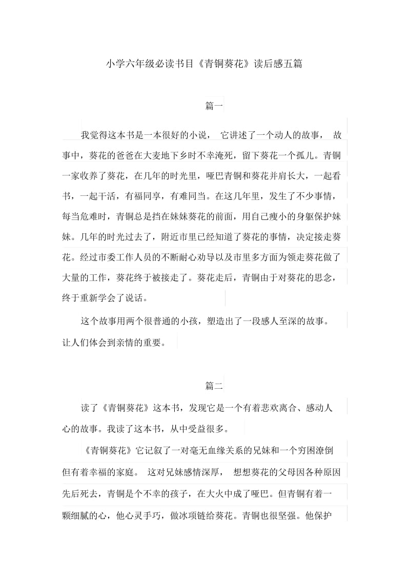 《青铜葵花》读书笔记300字5篇.docx_第1页