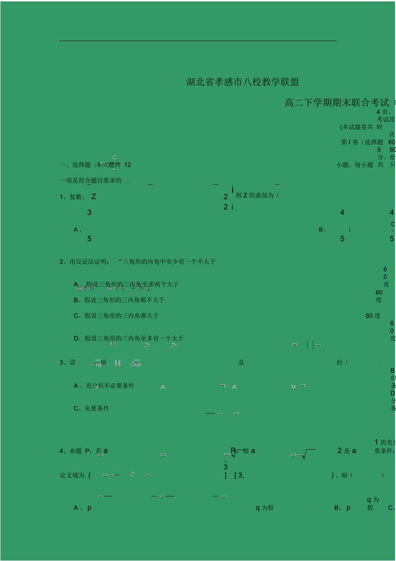 【数学】湖北省孝感市八校教学联盟2017-2018学年高二下学期期末联合考试(理).docx_第1页