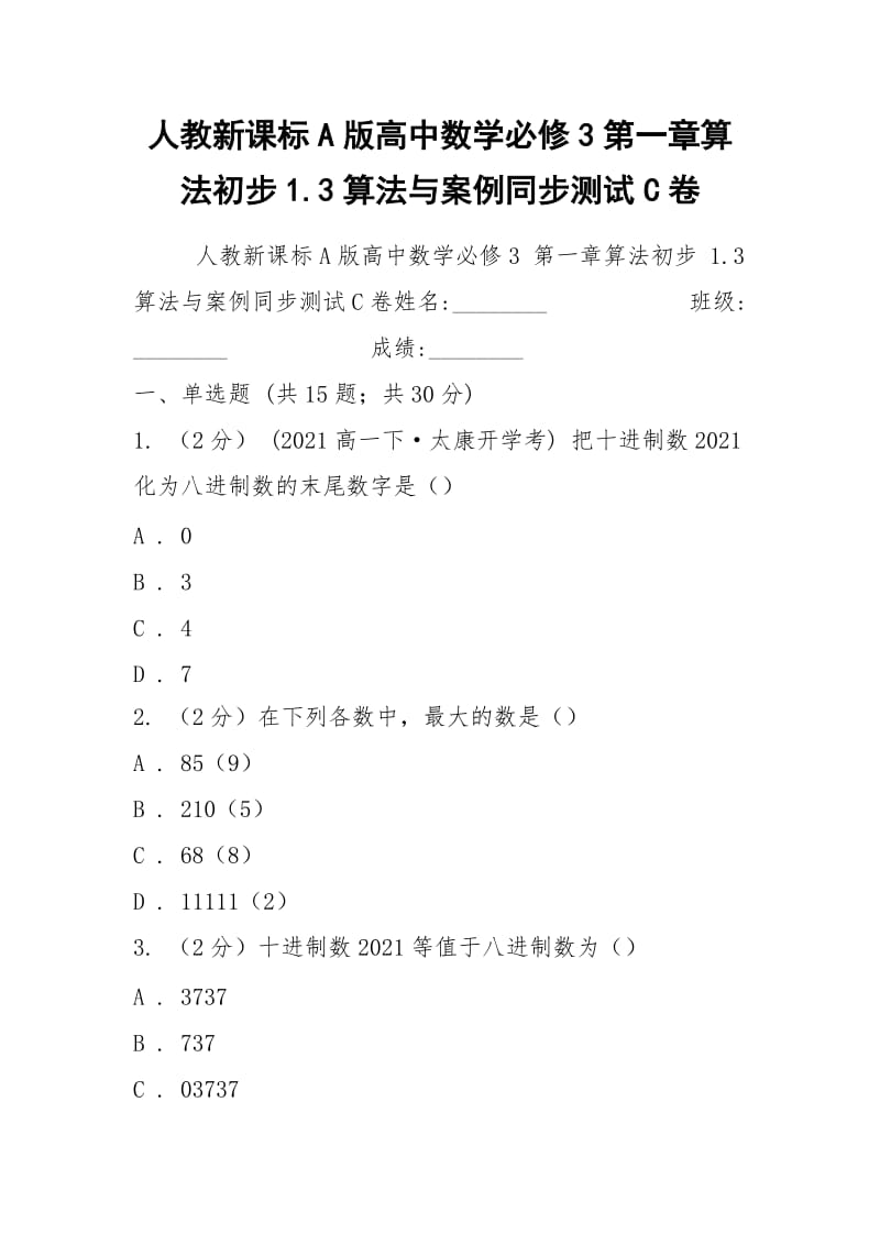 人教新课标A版高中数学必修3第一章算法初步1.3算法与案例同步测试C卷.docx_第1页