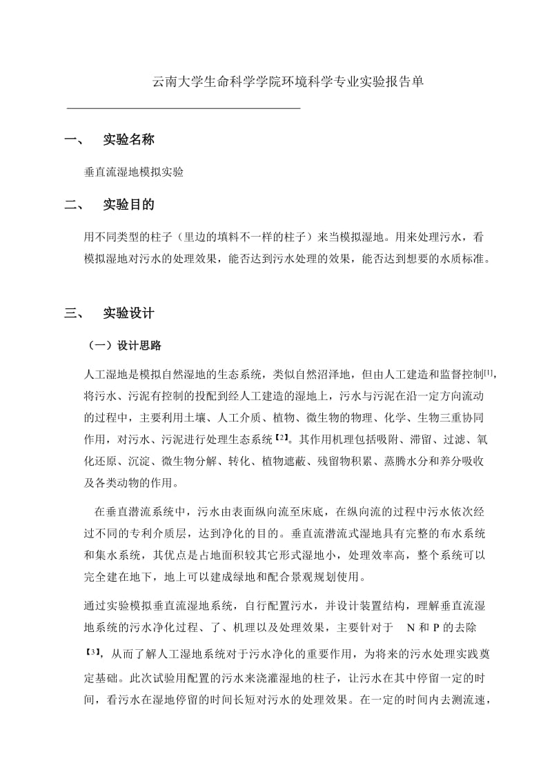 生命科学学院环境科学专业实验报告单垂直流湿地的试验报告.doc_第1页