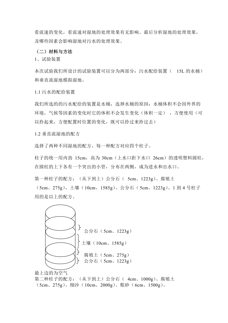 生命科学学院环境科学专业实验报告单垂直流湿地的试验报告.doc_第2页