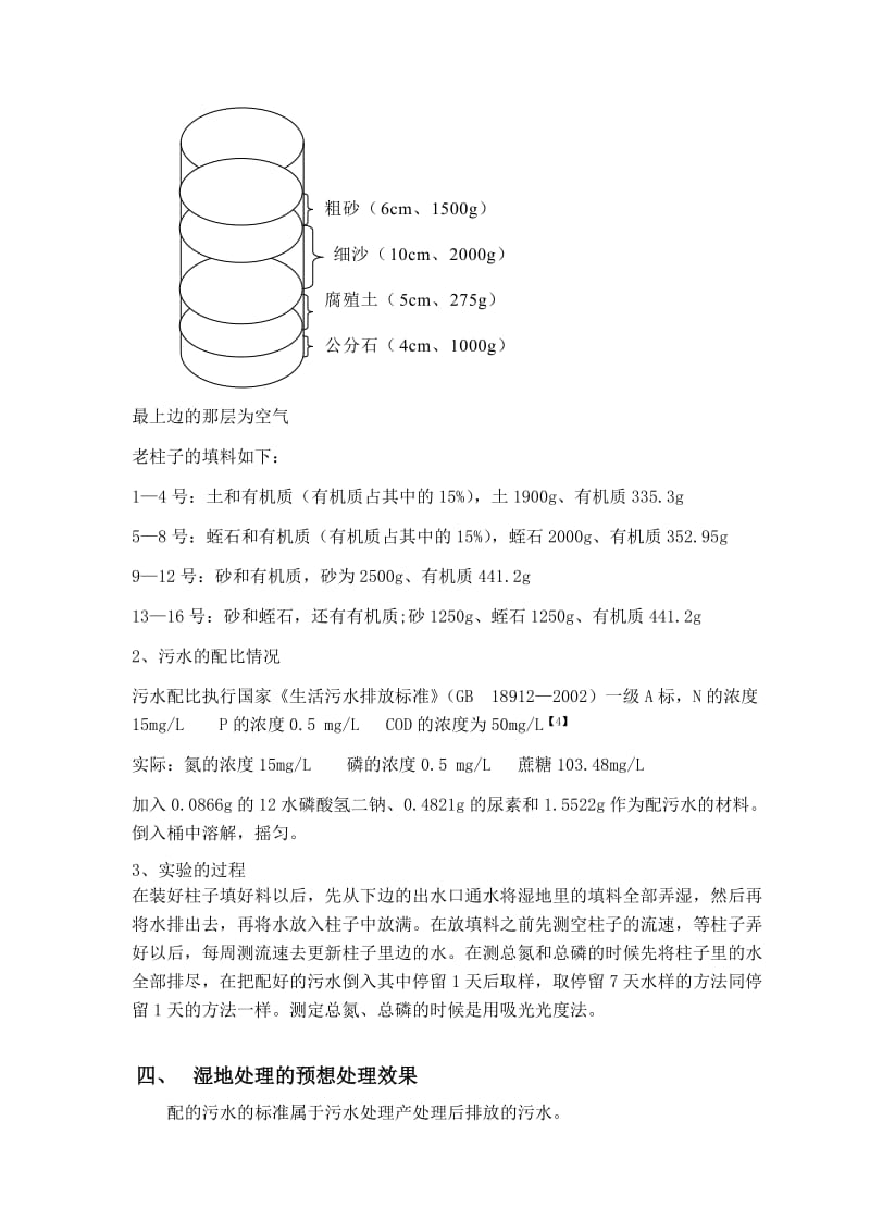 生命科学学院环境科学专业实验报告单垂直流湿地的试验报告.doc_第3页